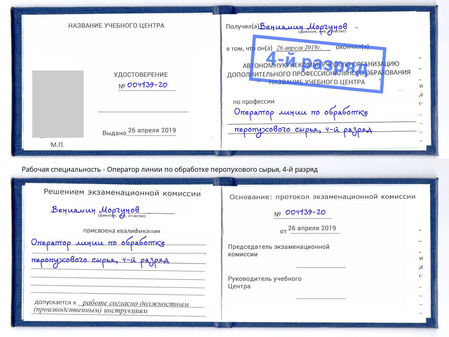 корочка 4-й разряд Оператор линии по обработке перопухового сырья Коряжма