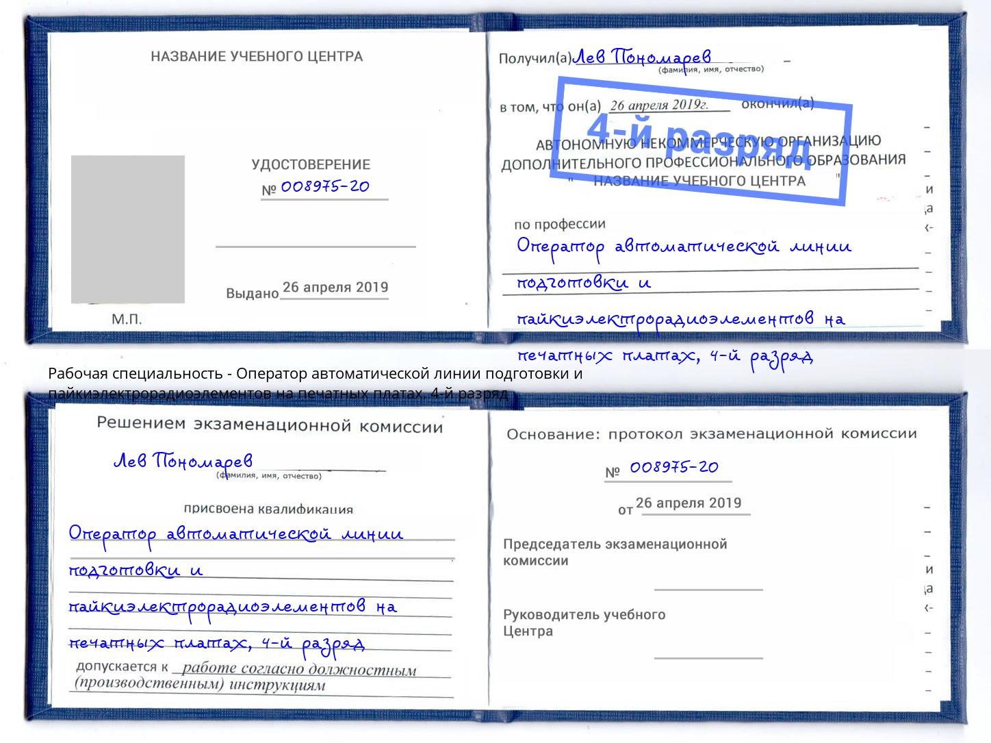 корочка 4-й разряд Оператор автоматической линии подготовки и пайкиэлектрорадиоэлементов на печатных платах Коряжма