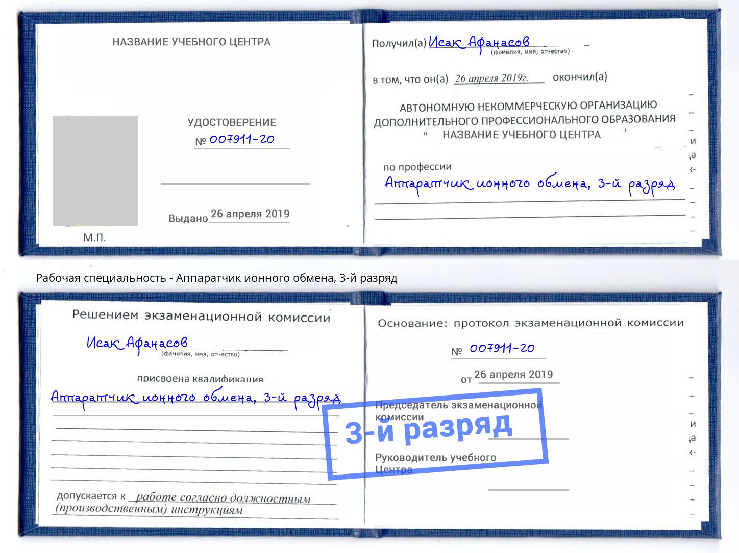 корочка 3-й разряд Аппаратчик ионного обмена Коряжма