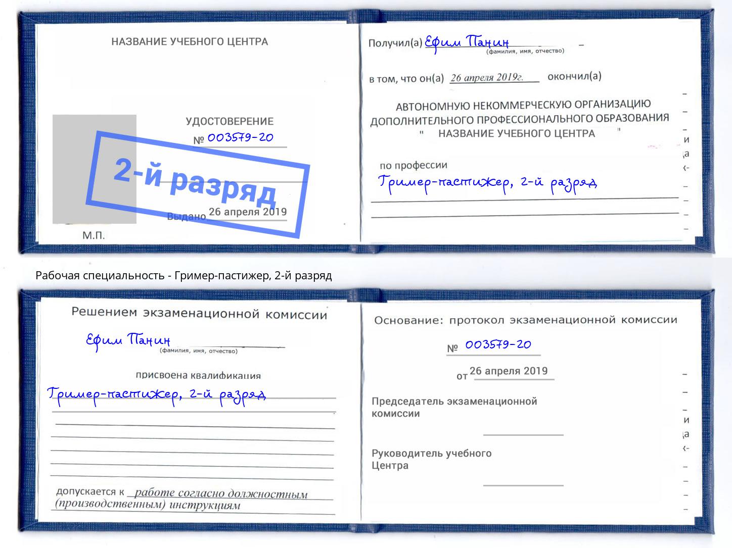 корочка 2-й разряд Гример-пастижер Коряжма