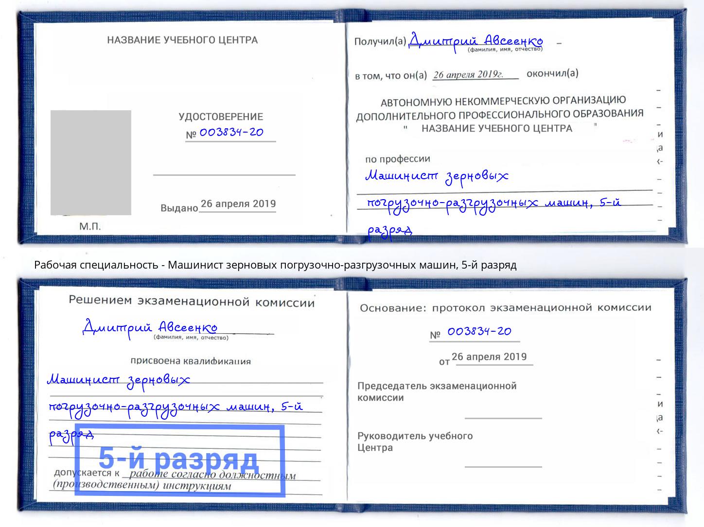 корочка 5-й разряд Машинист зерновых погрузочно-разгрузочных машин Коряжма