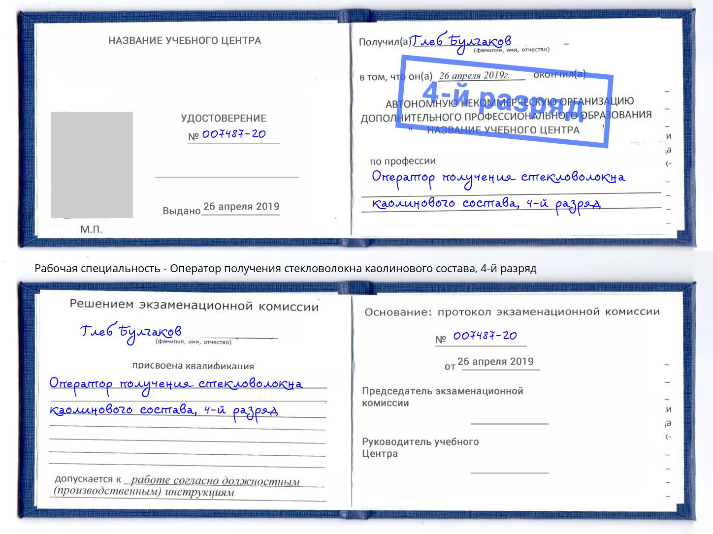 корочка 4-й разряд Оператор получения стекловолокна каолинового состава Коряжма