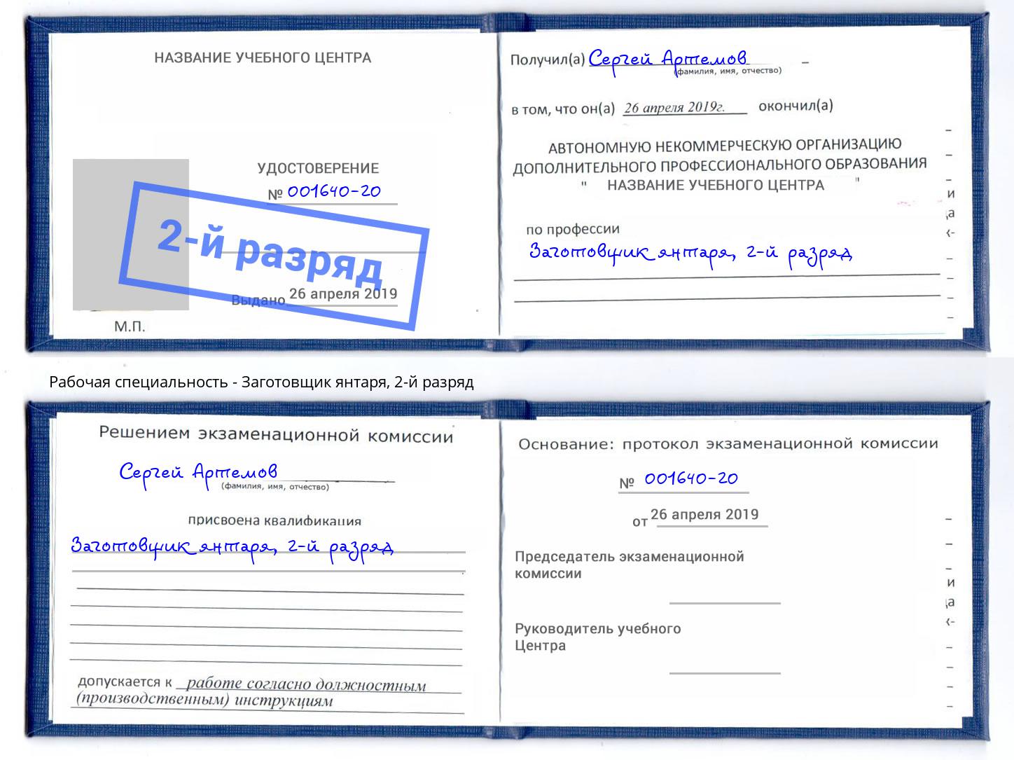 корочка 2-й разряд Заготовщик янтаря Коряжма
