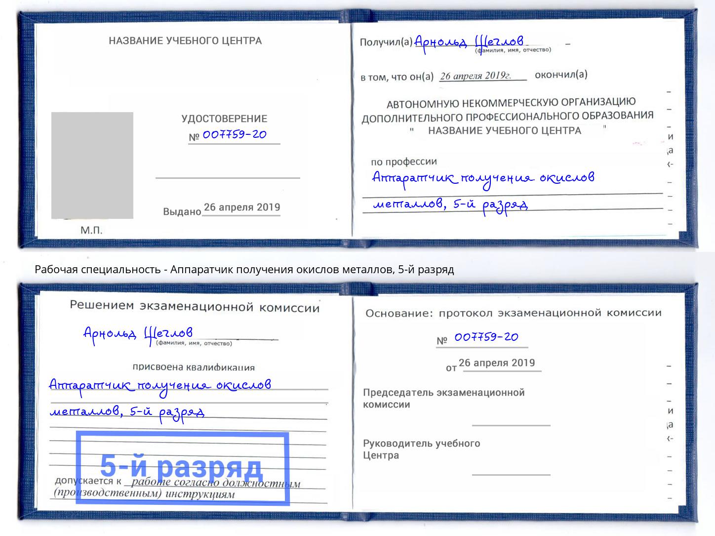 корочка 5-й разряд Аппаратчик получения окислов металлов Коряжма