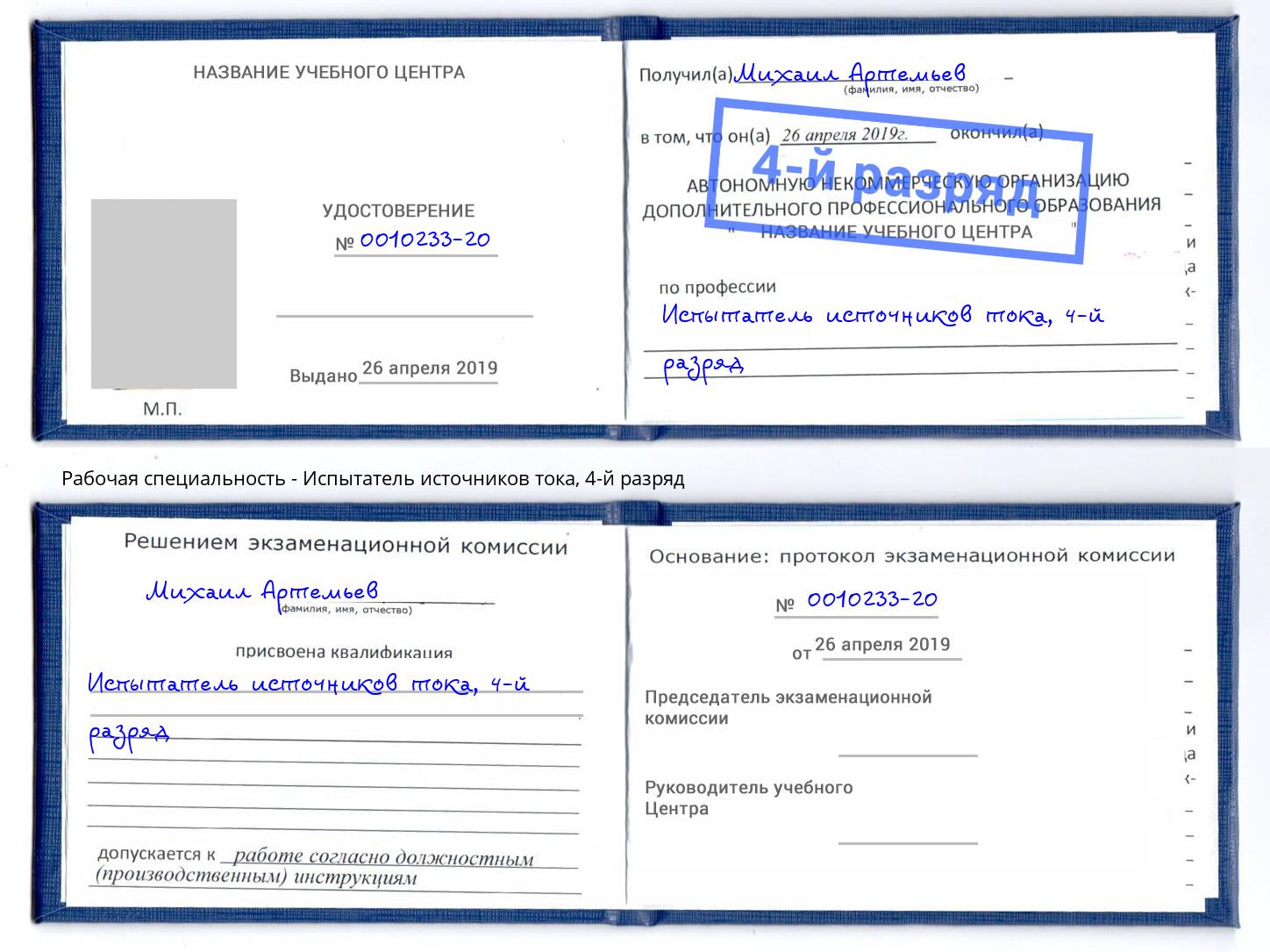 корочка 4-й разряд Испытатель источников тока Коряжма