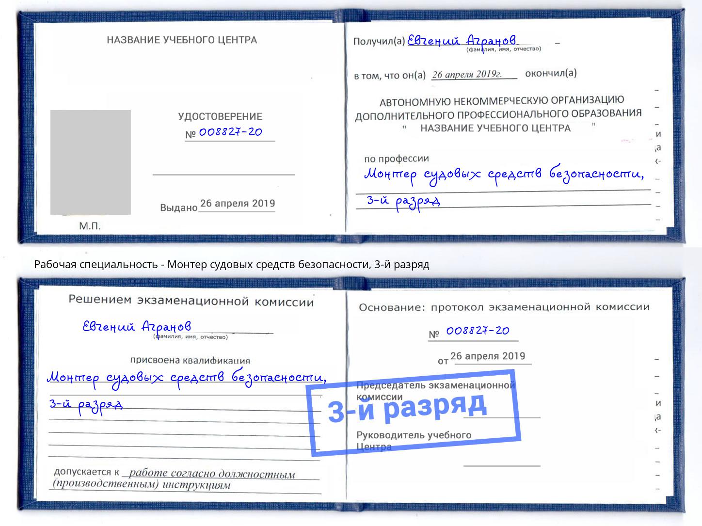 корочка 3-й разряд Монтер судовых средств безопасности Коряжма