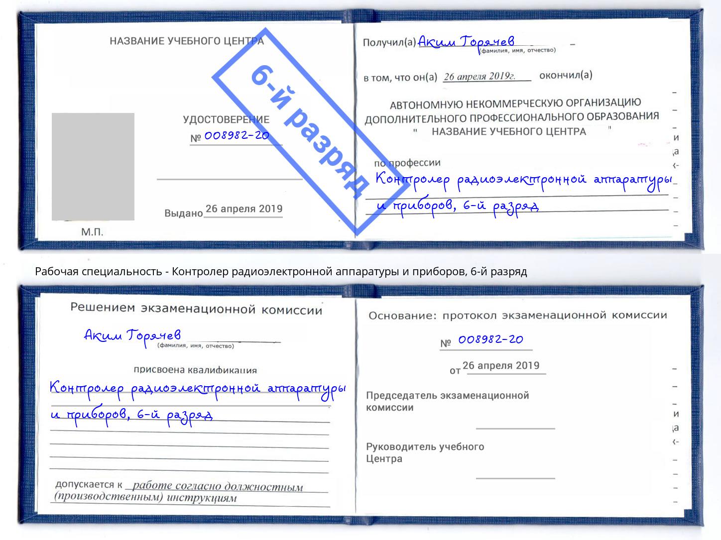 корочка 6-й разряд Контролер радиоэлектронной аппаратуры и приборов Коряжма