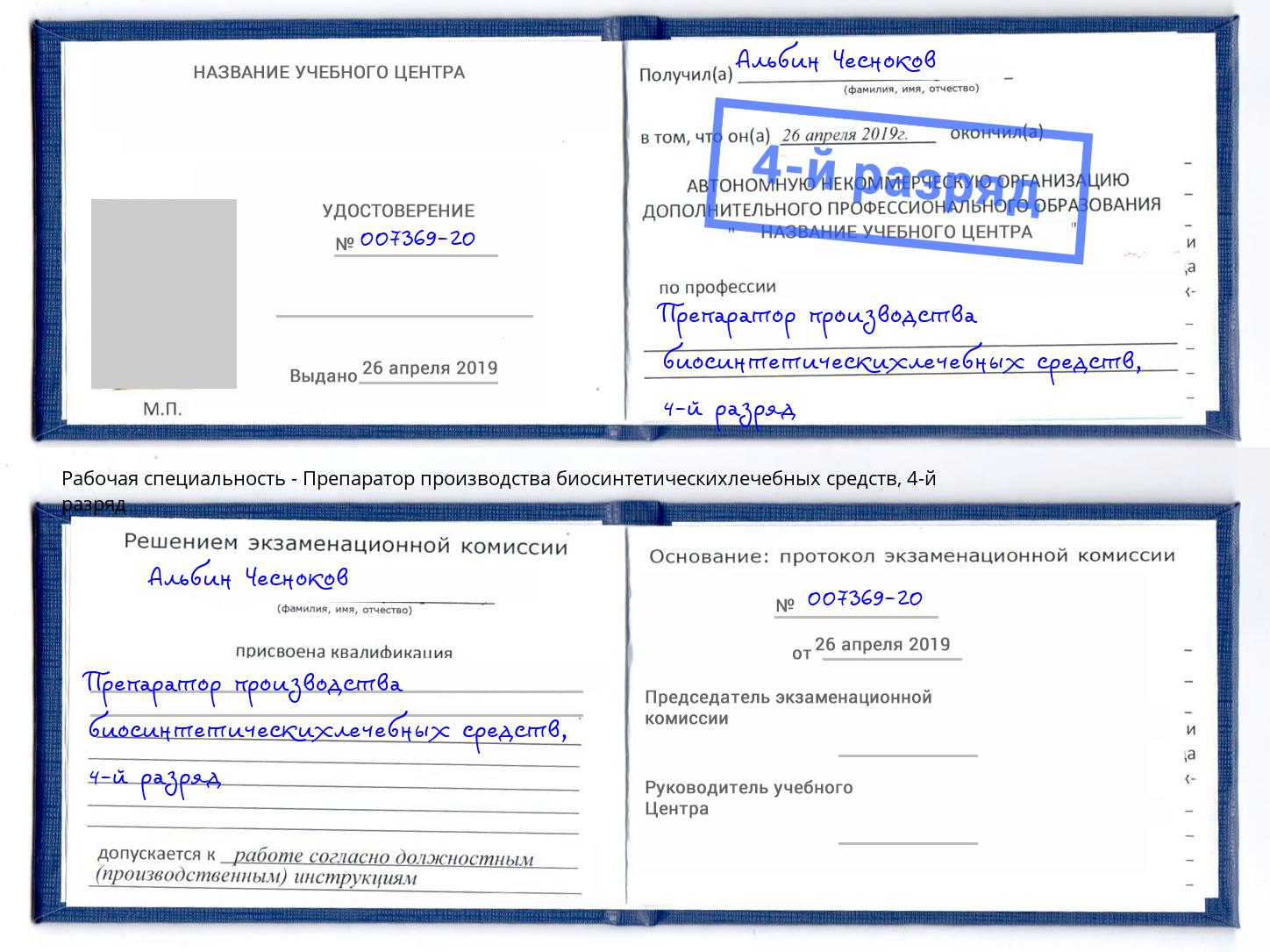 корочка 4-й разряд Препаратор производства биосинтетическихлечебных средств Коряжма