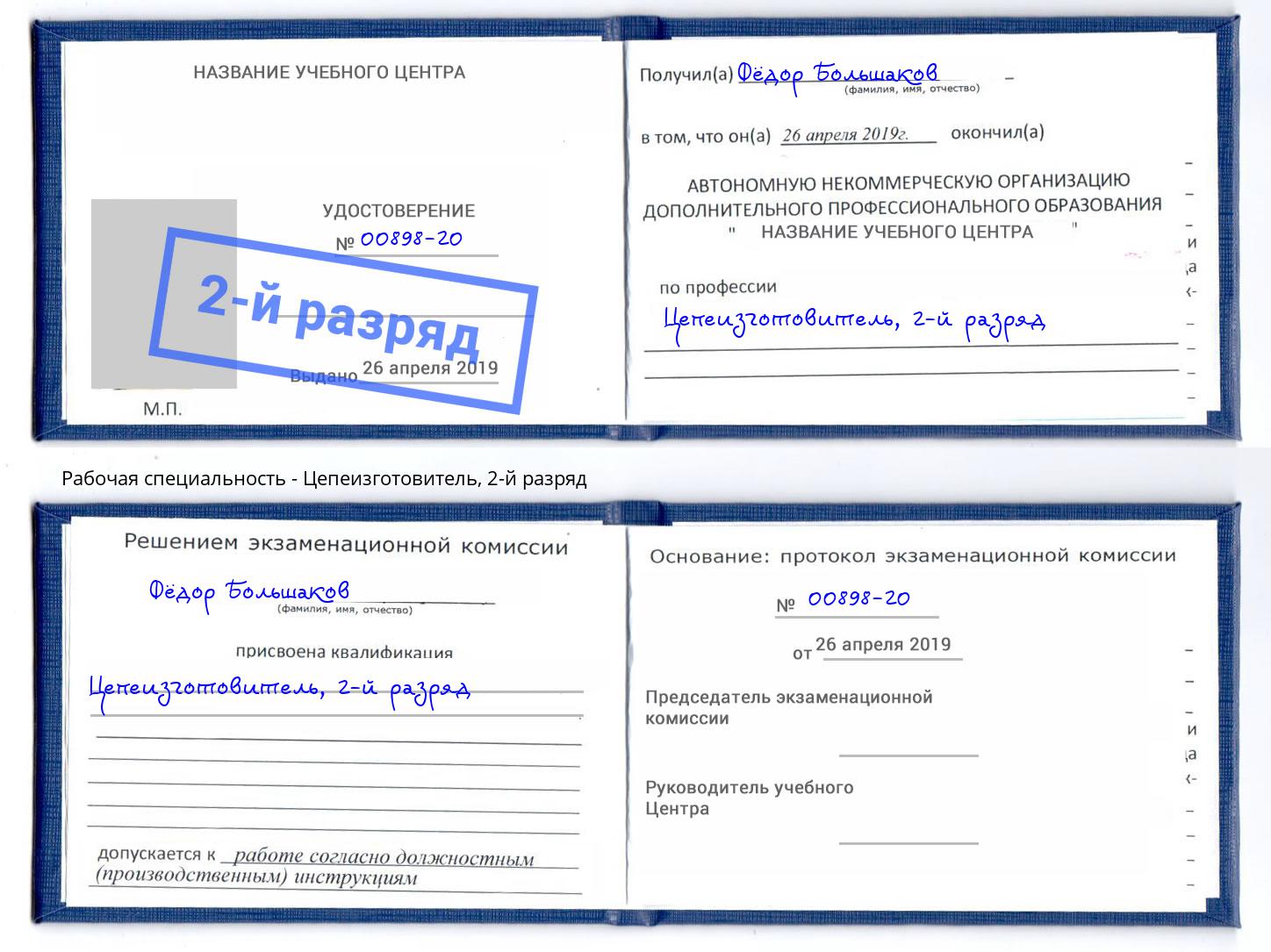 корочка 2-й разряд Цепеизготовитель Коряжма