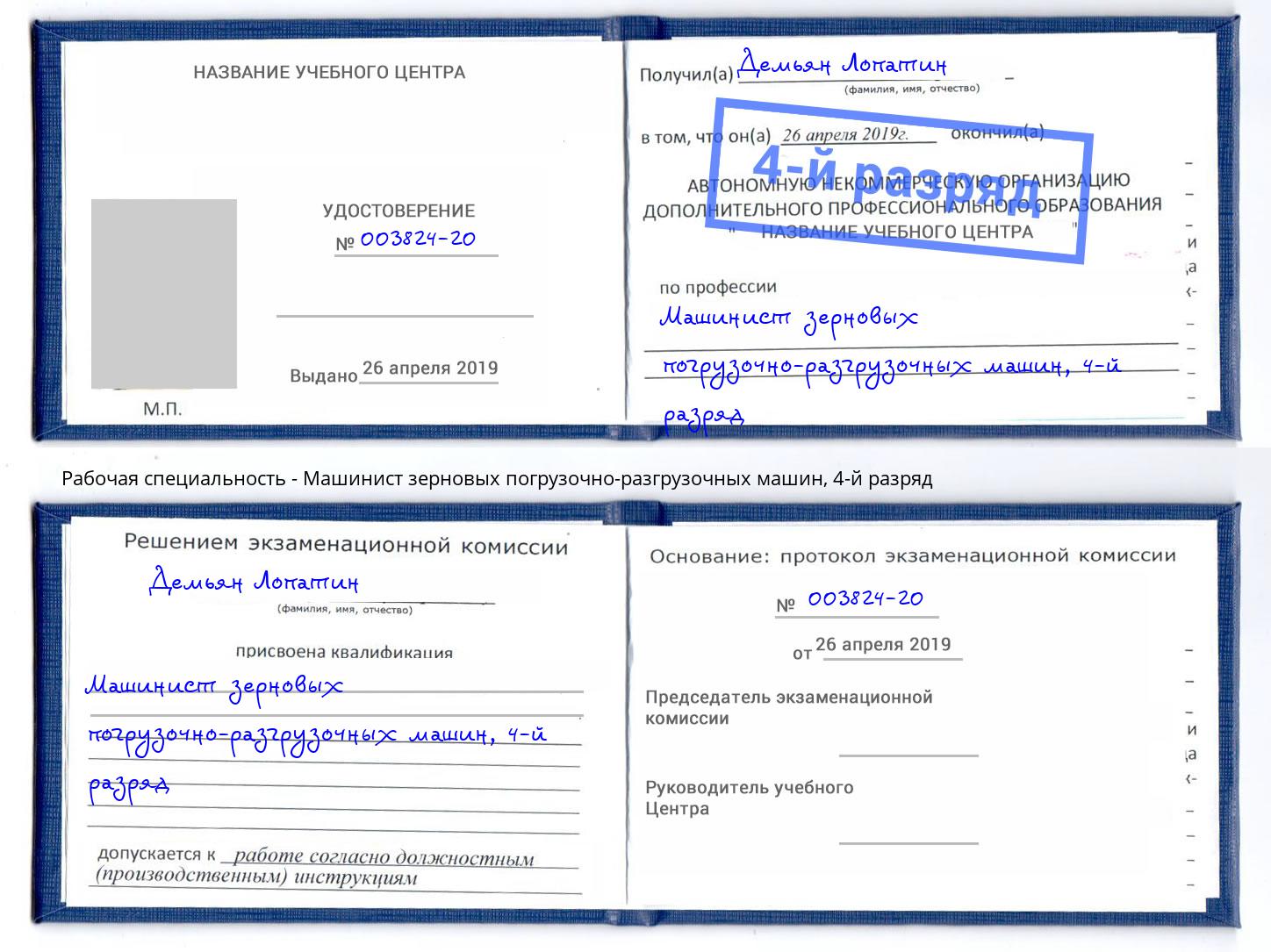 корочка 4-й разряд Машинист зерновых погрузочно-разгрузочных машин Коряжма