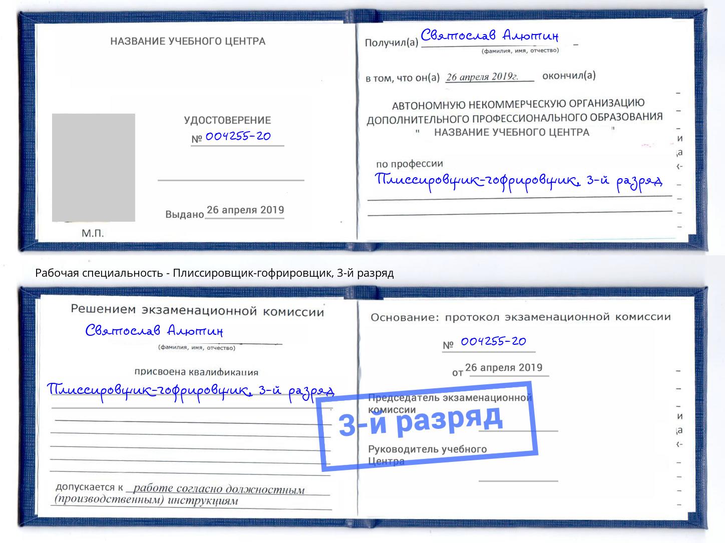 корочка 3-й разряд Плиссировщик-гофрировщик Коряжма