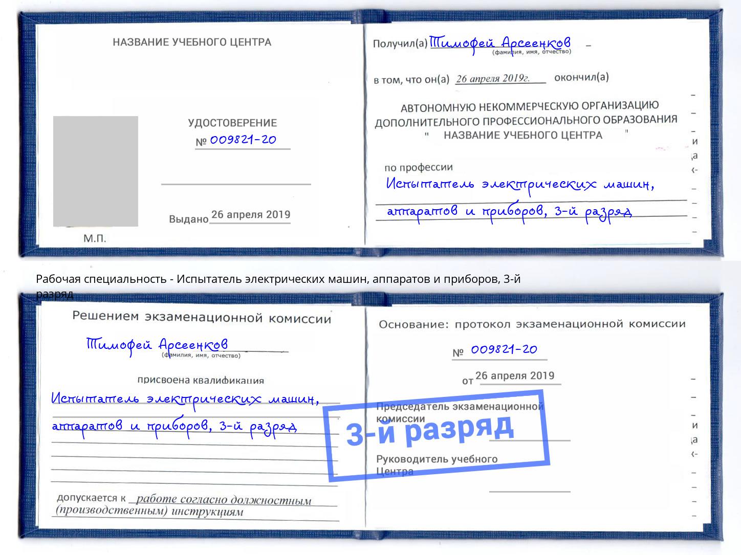 корочка 3-й разряд Испытатель электрических машин, аппаратов и приборов Коряжма