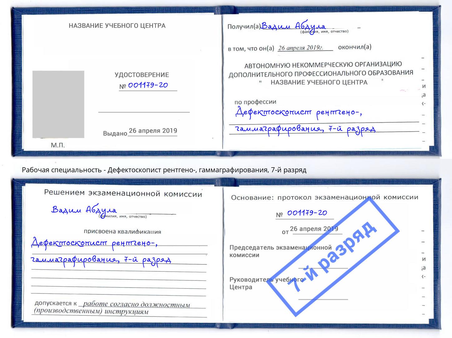 корочка 7-й разряд Дефектоскопист рентгено-, гаммаграфирования Коряжма