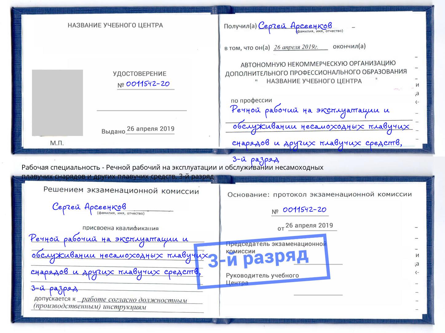 корочка 3-й разряд Речной рабочий на эксплуатации и обслуживании несамоходных плавучих снарядов и других плавучих средств Коряжма