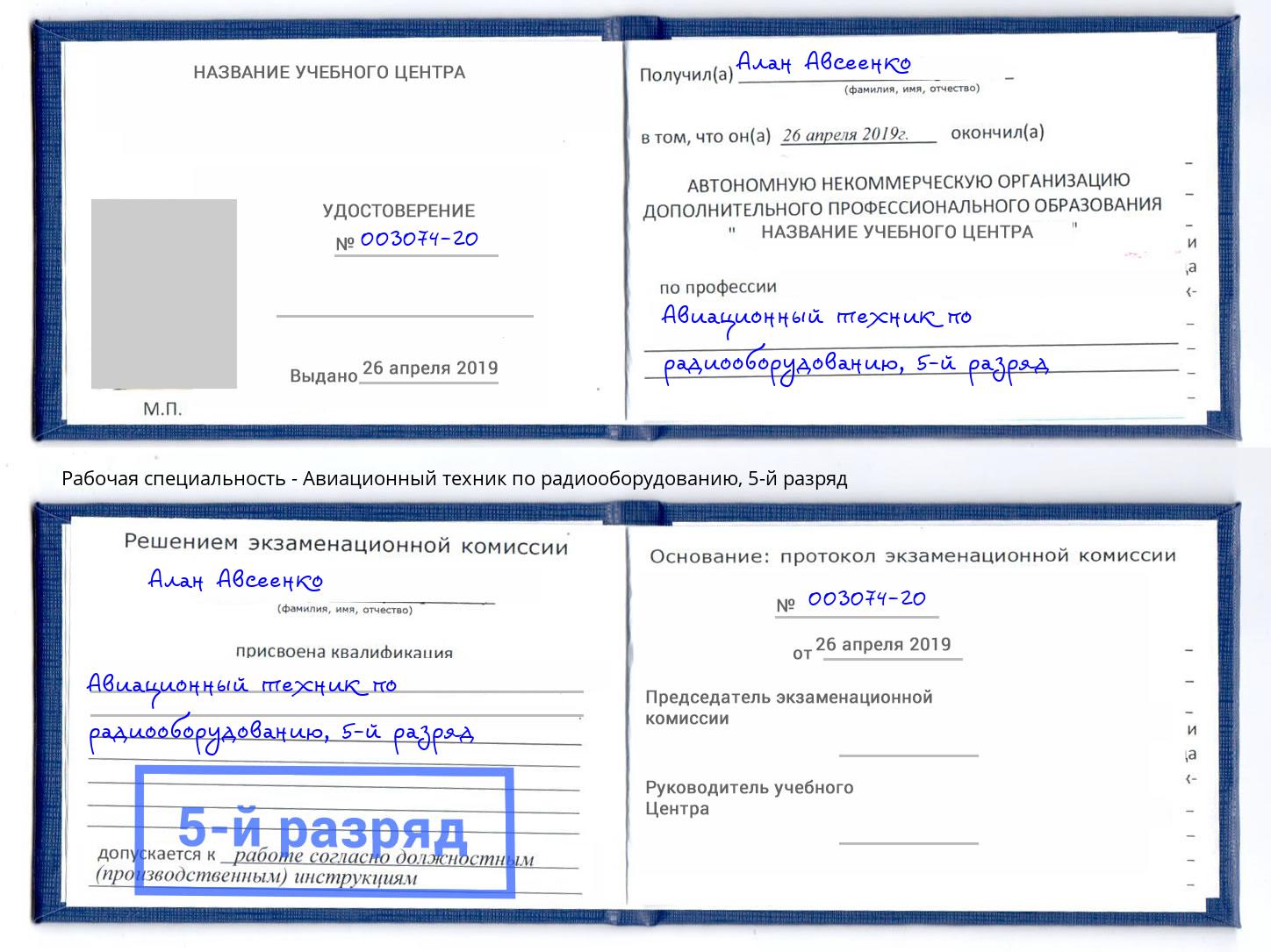 корочка 5-й разряд Авиационный техник по радиооборудованию Коряжма