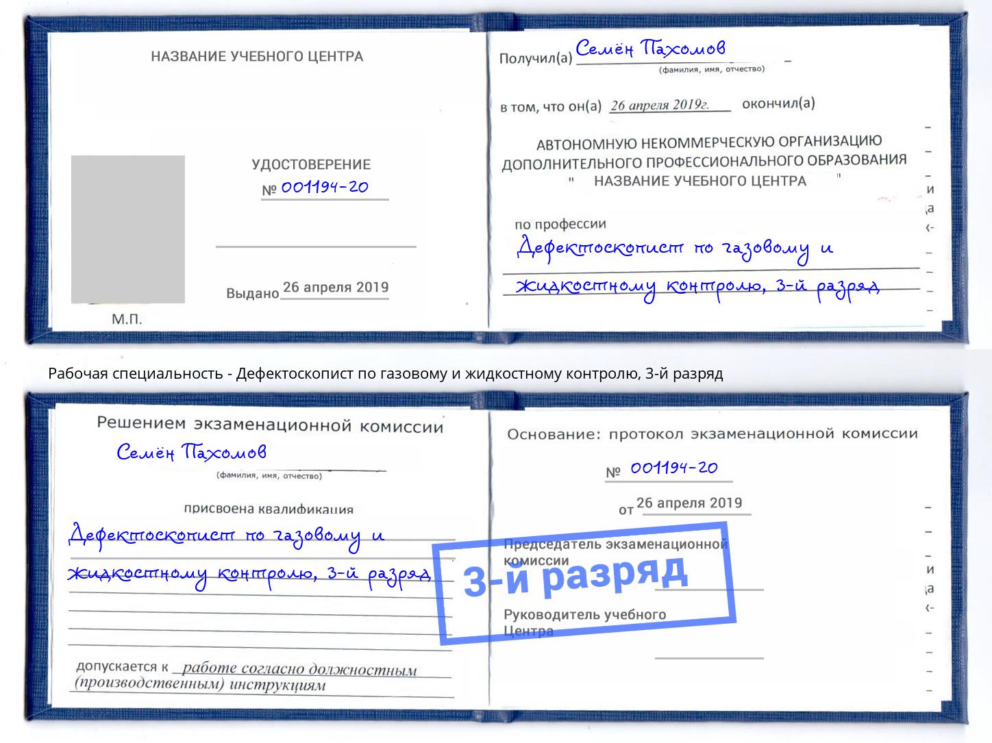 корочка 3-й разряд Дефектоскопист по газовому и жидкостному контролю Коряжма