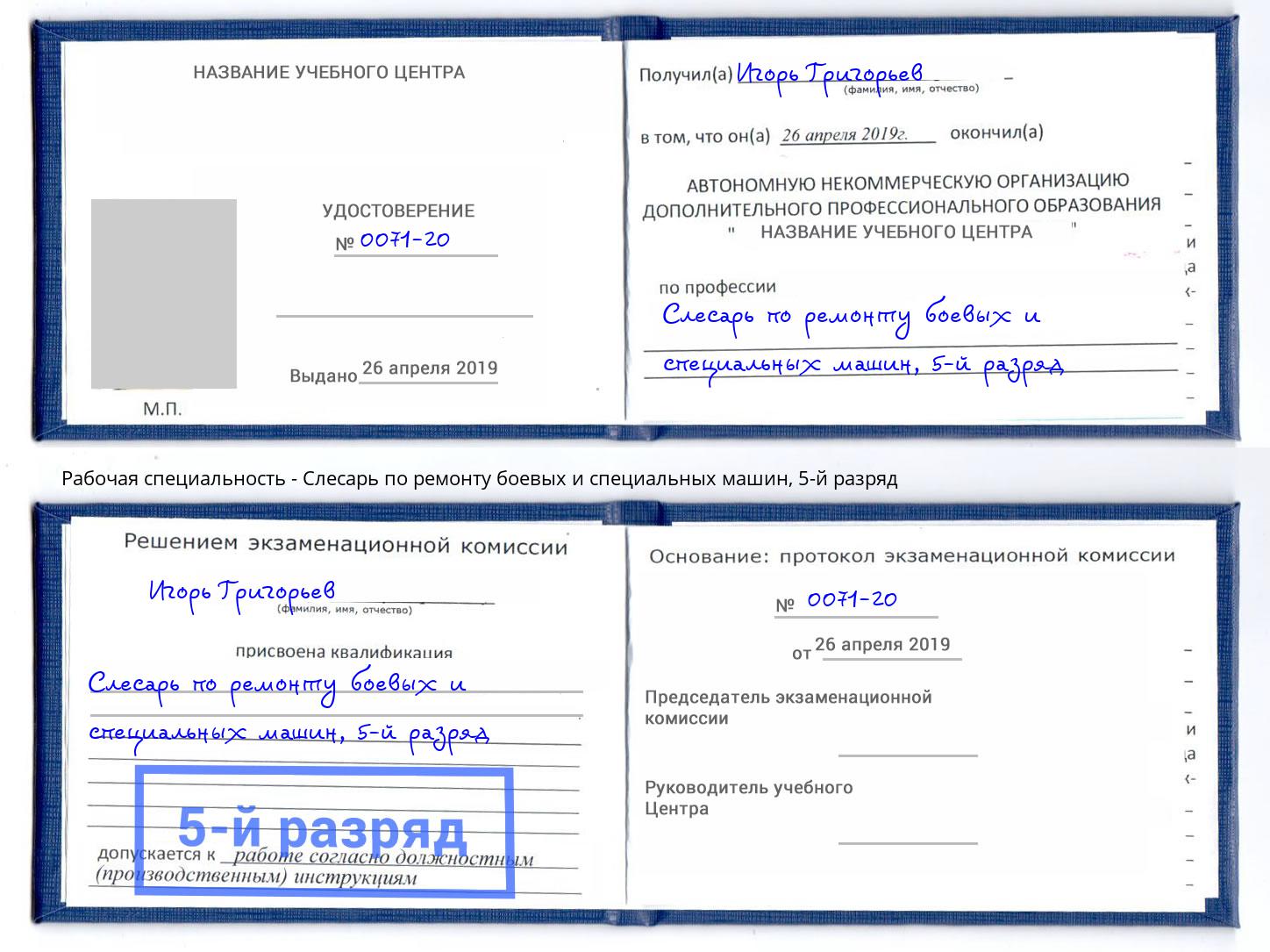 корочка 5-й разряд Слесарь по ремонту боевых и специальных машин Коряжма