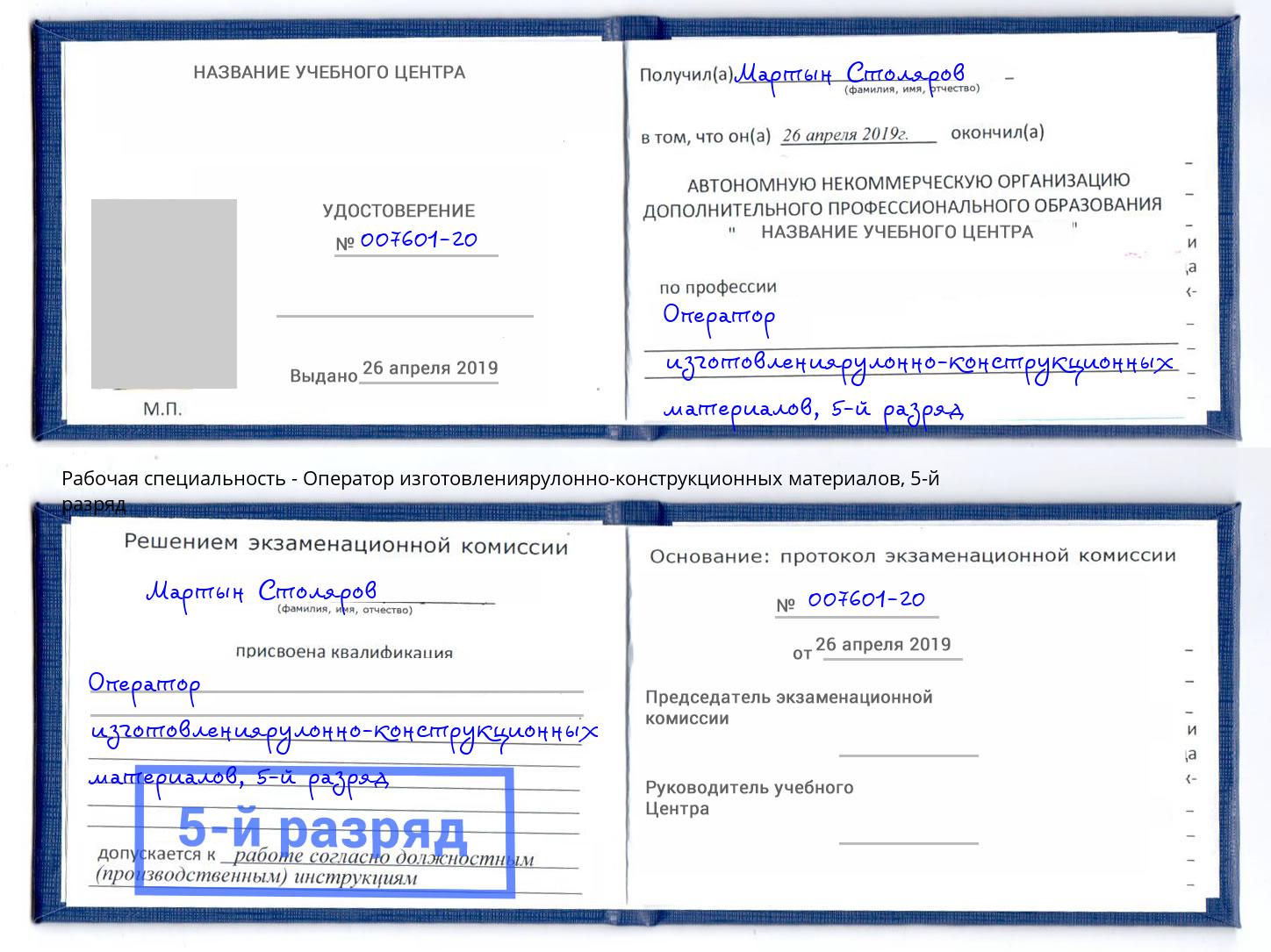 корочка 5-й разряд Оператор изготовлениярулонно-конструкционных материалов Коряжма
