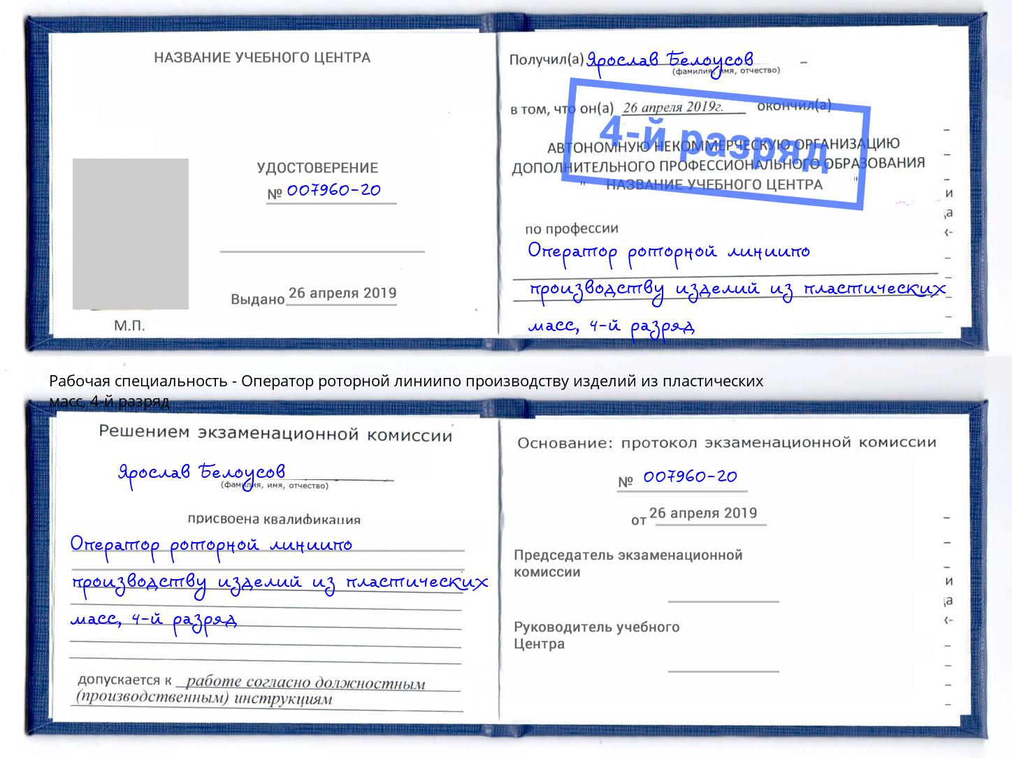 корочка 4-й разряд Оператор роторной линиипо производству изделий из пластических масс Коряжма