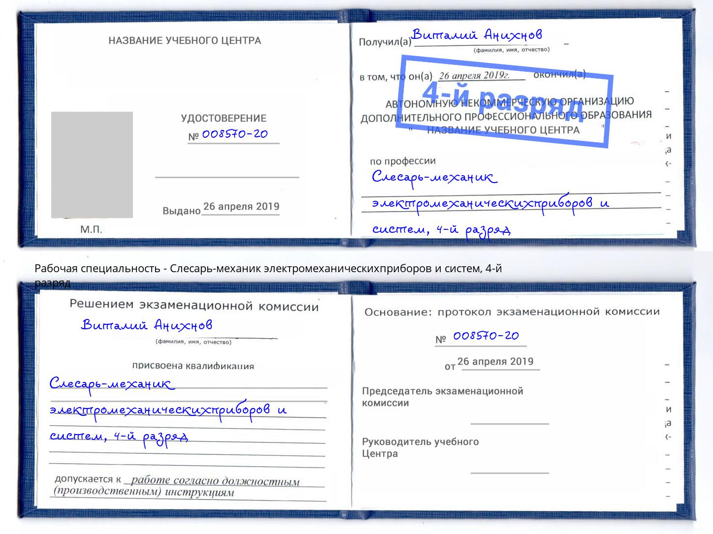 корочка 4-й разряд Слесарь-механик электромеханическихприборов и систем Коряжма