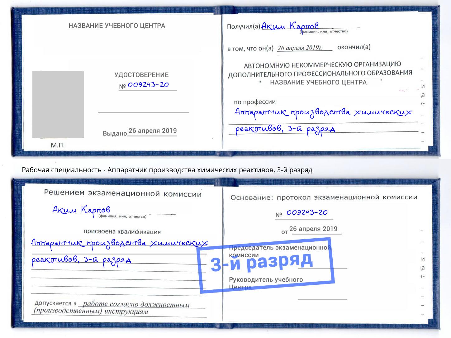 корочка 3-й разряд Аппаратчик производства химических реактивов Коряжма