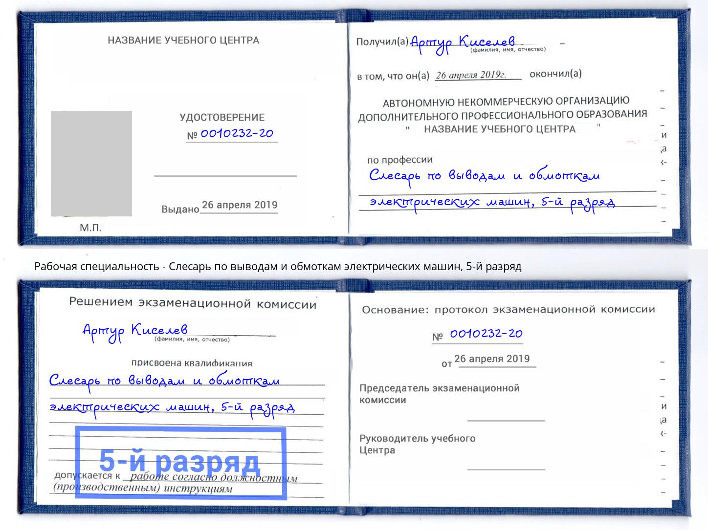 корочка 5-й разряд Слесарь по выводам и обмоткам электрических машин Коряжма