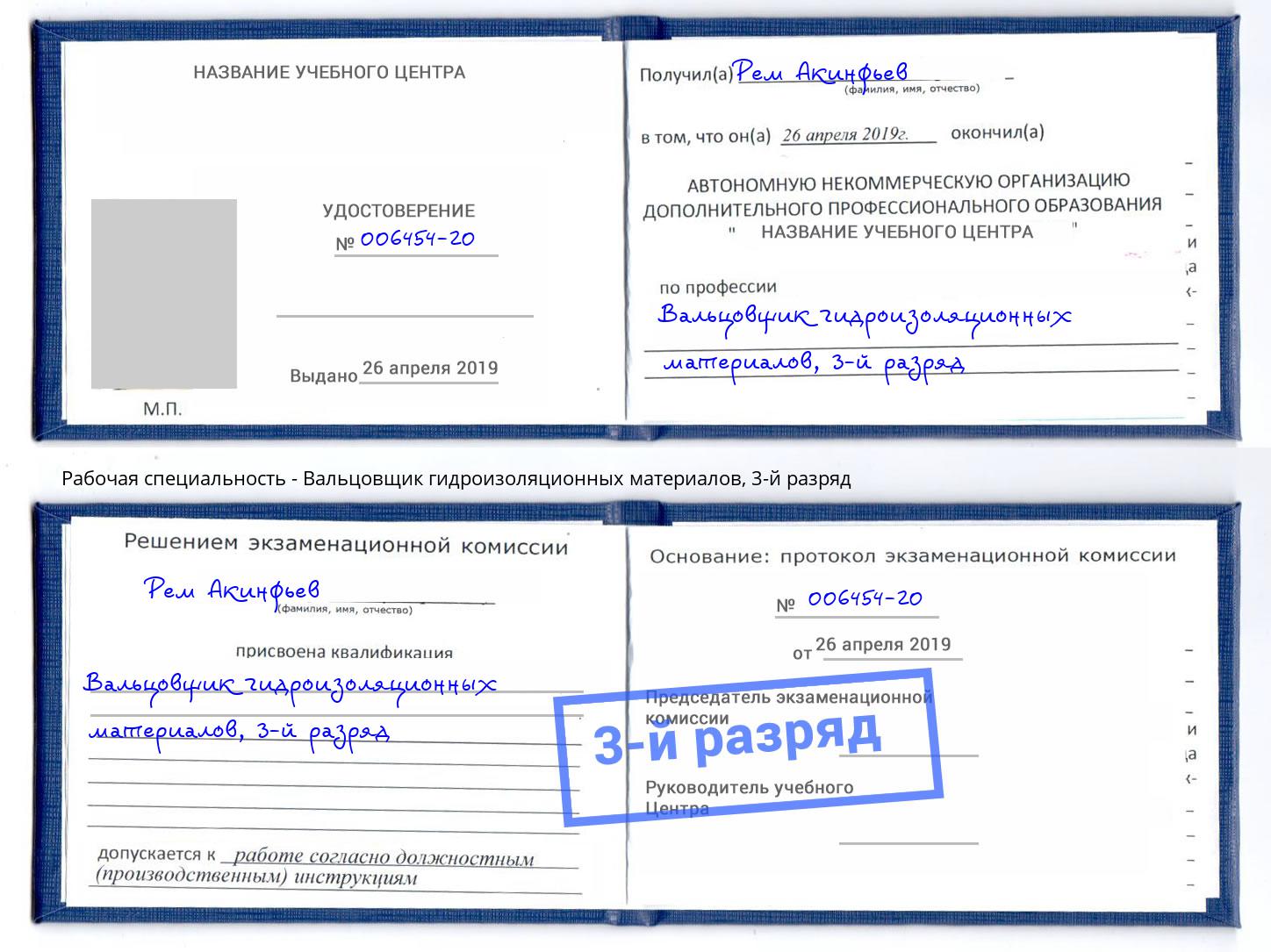 корочка 3-й разряд Вальцовщик гидроизоляционных материалов Коряжма