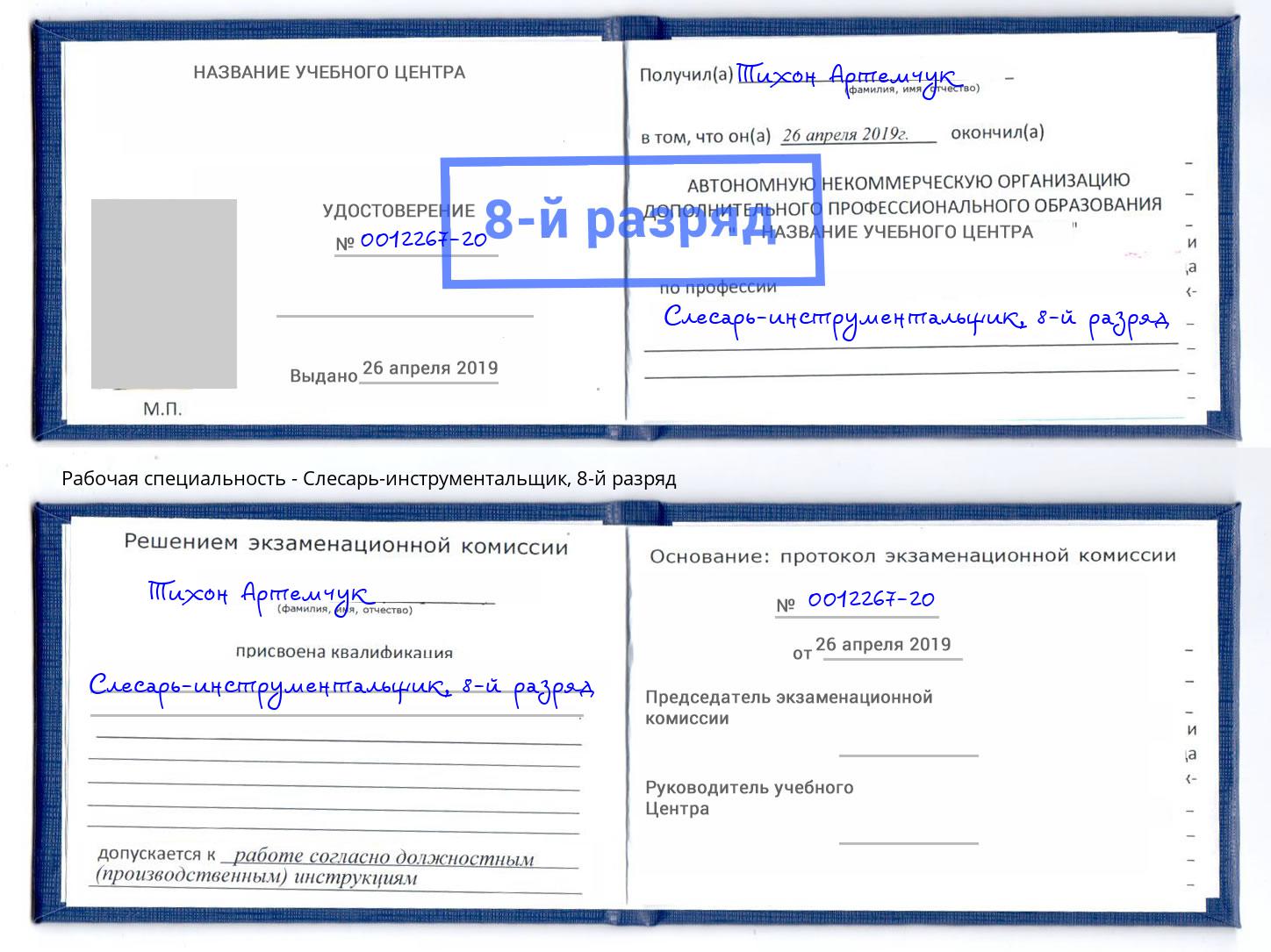 корочка 8-й разряд Слесарь-инструментальщик Коряжма