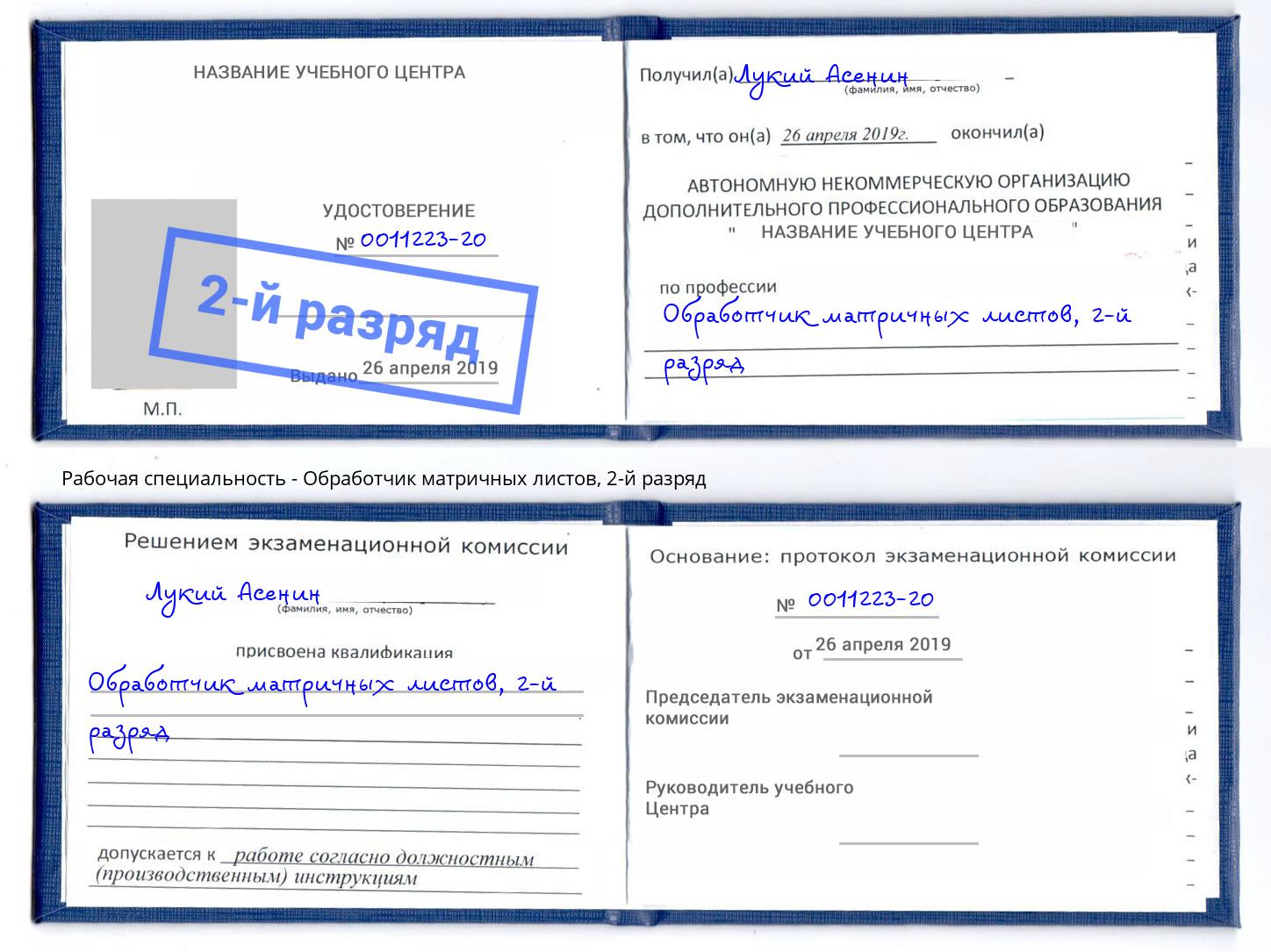 корочка 2-й разряд Обработчик матричных листов Коряжма