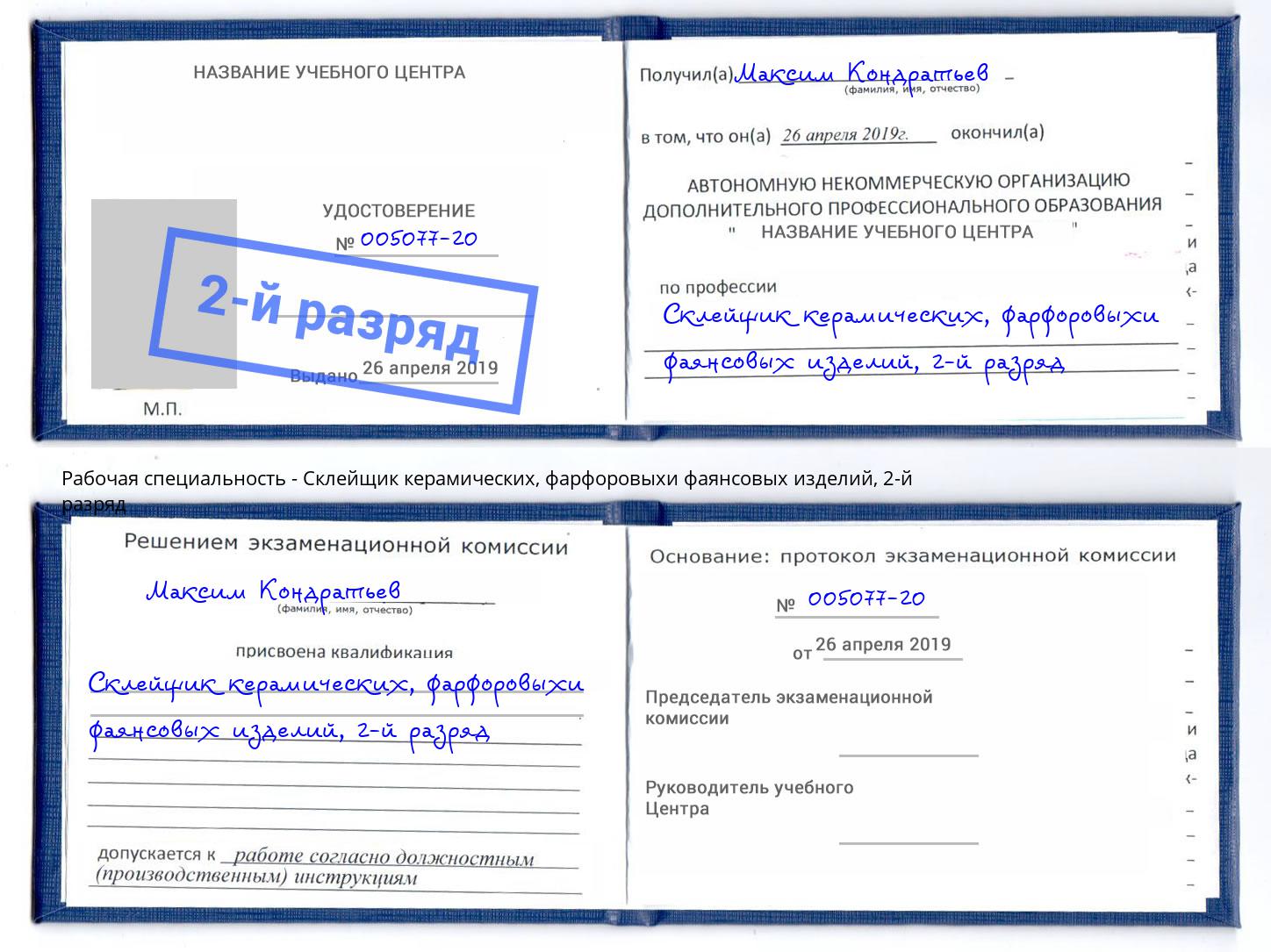 корочка 2-й разряд Склейщик керамических, фарфоровыхи фаянсовых изделий Коряжма