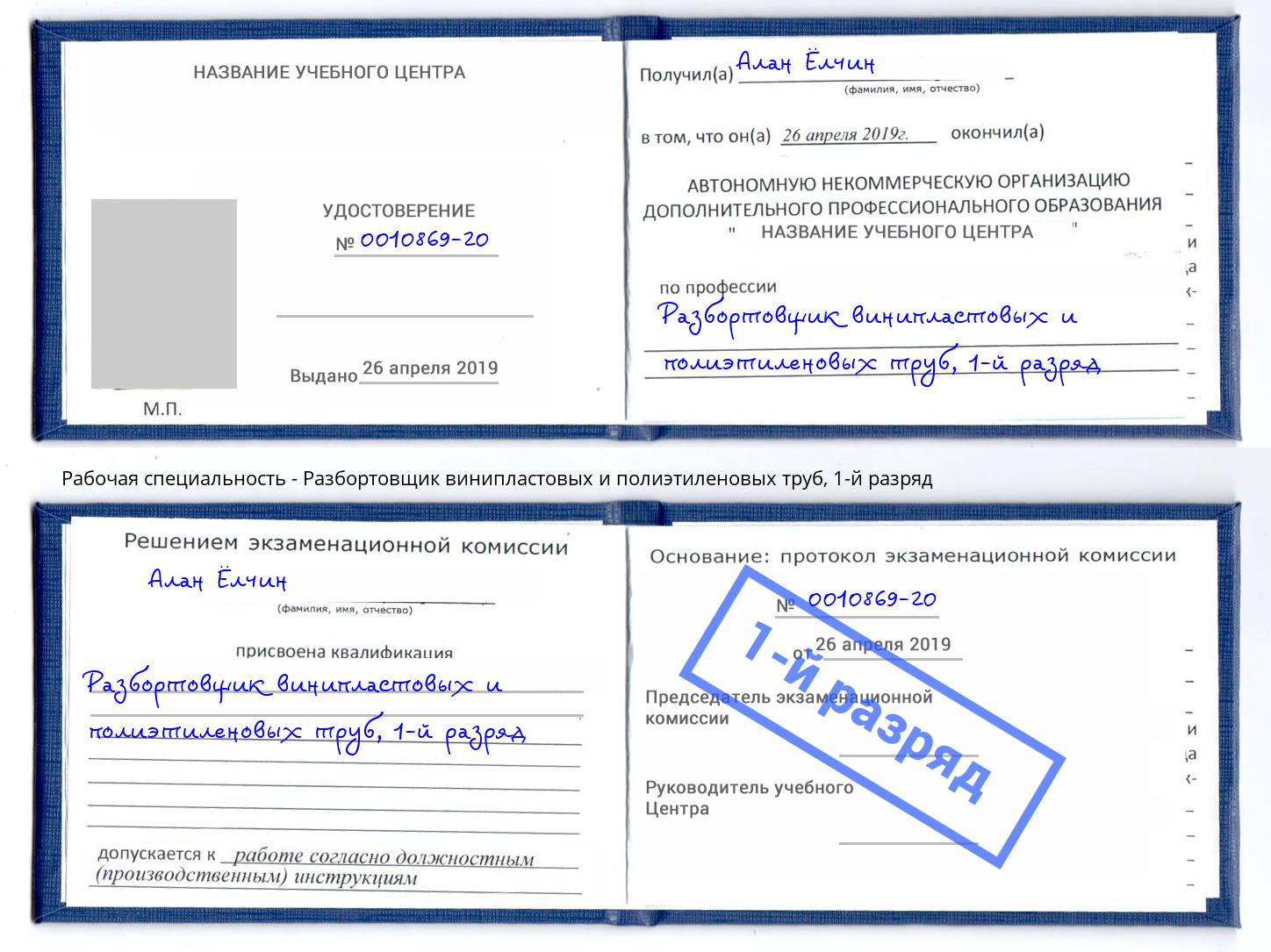 корочка 1-й разряд Разбортовщик винипластовых и полиэтиленовых труб Коряжма