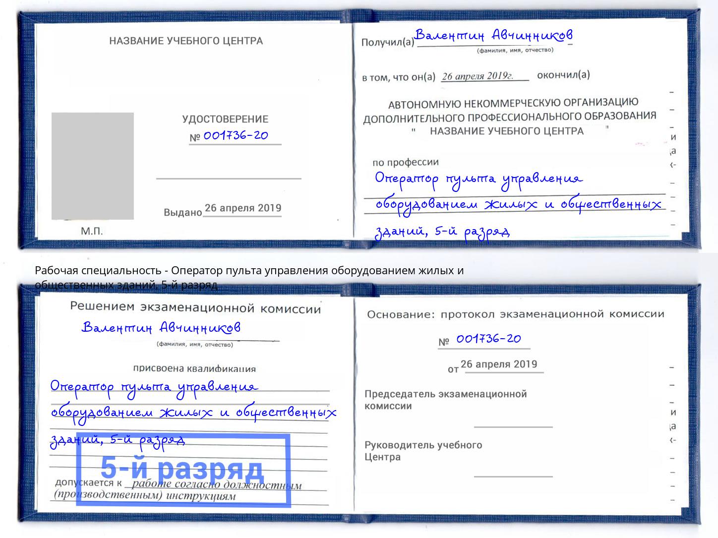 корочка 5-й разряд Оператор пульта управления оборудованием жилых и общественных зданий Коряжма