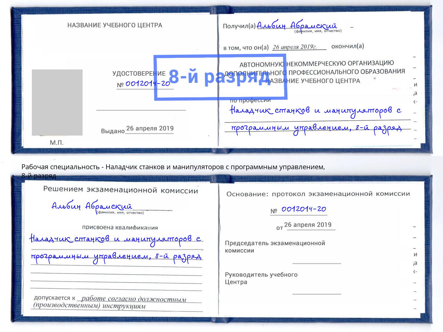 корочка 8-й разряд Наладчик станков и манипуляторов с программным управлением Коряжма