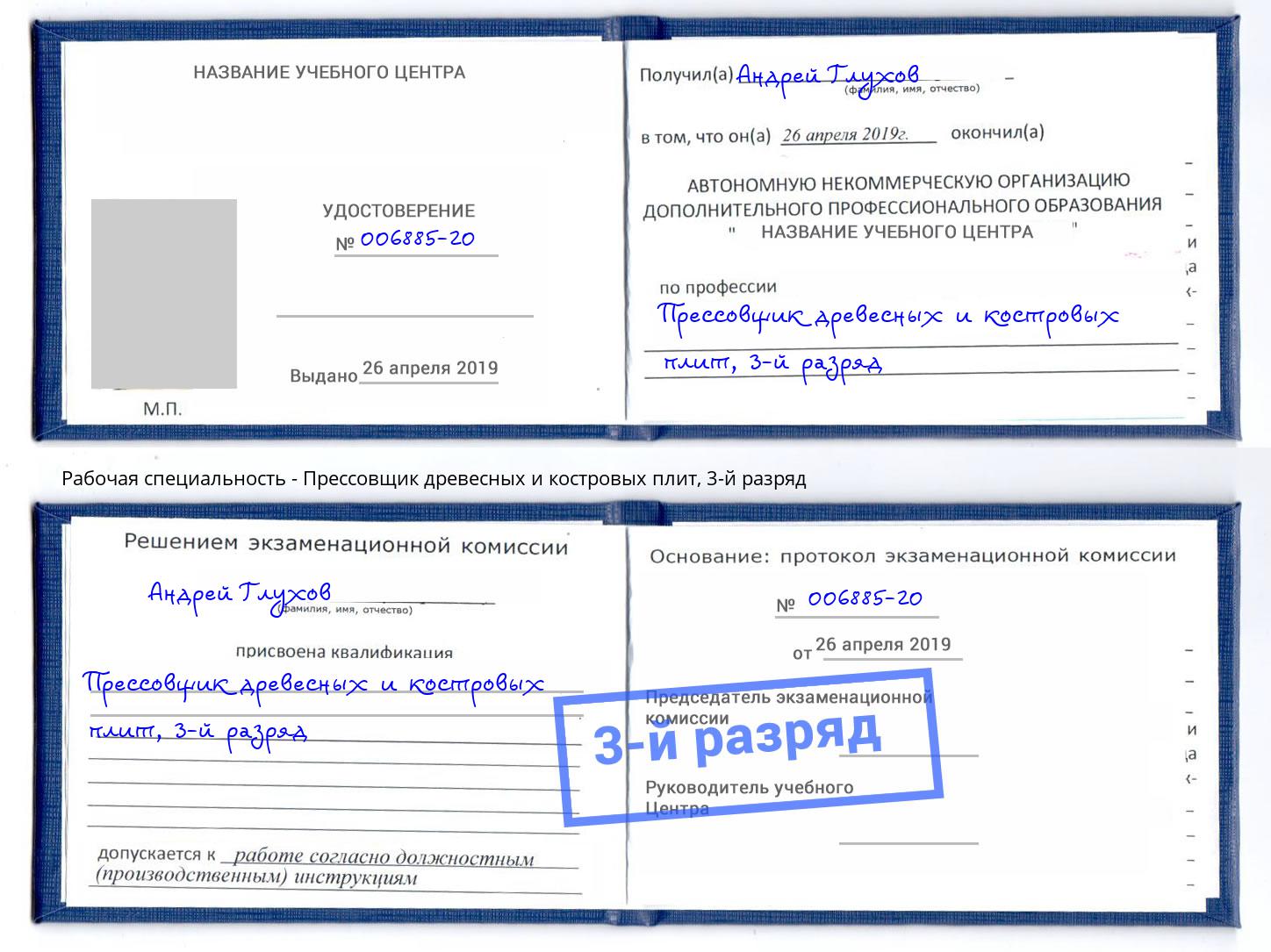 корочка 3-й разряд Прессовщик древесных и костровых плит Коряжма