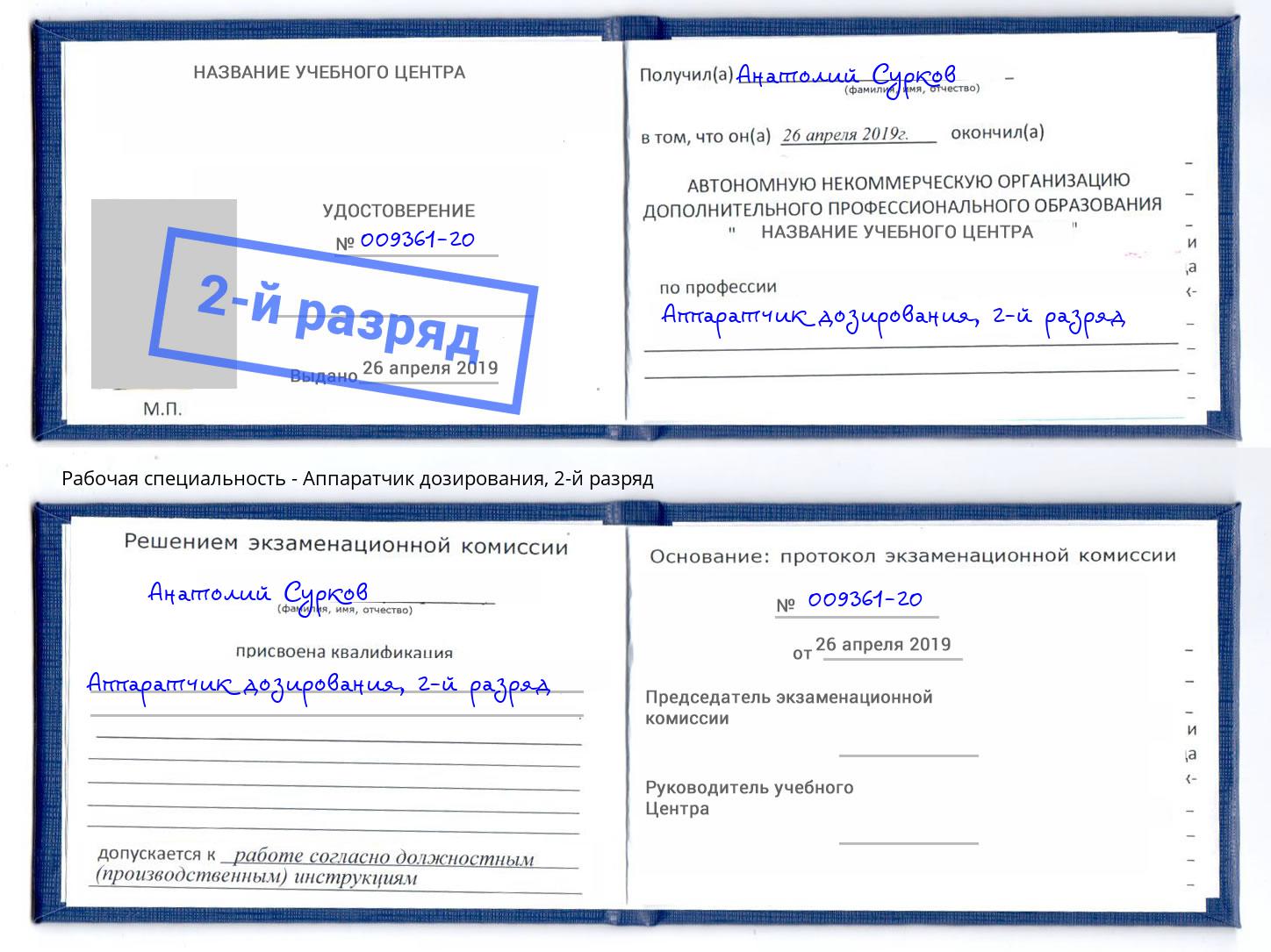 корочка 2-й разряд Аппаратчик дозирования Коряжма