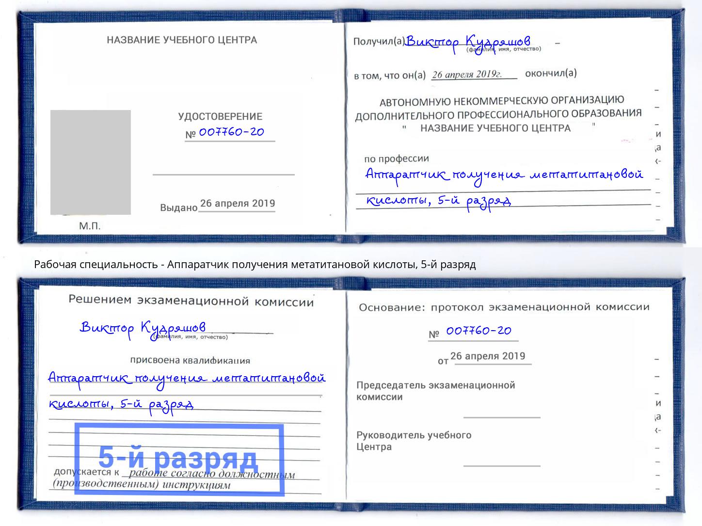 корочка 5-й разряд Аппаратчик получения метатитановой кислоты Коряжма