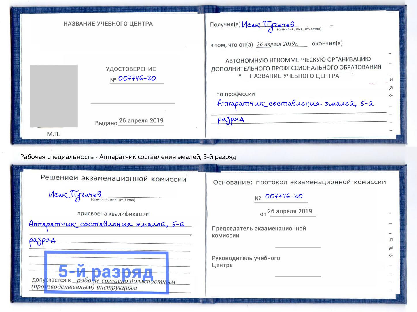 корочка 5-й разряд Аппаратчик составления эмалей Коряжма