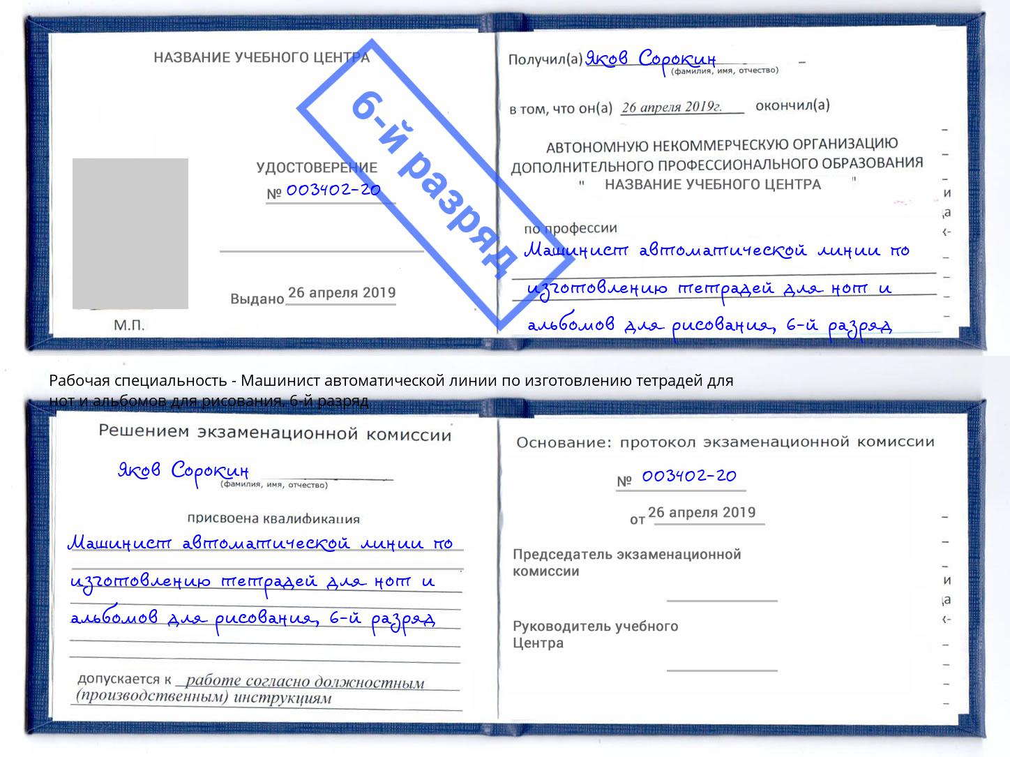 корочка 6-й разряд Машинист автоматической линии по изготовлению тетрадей для нот и альбомов для рисования Коряжма