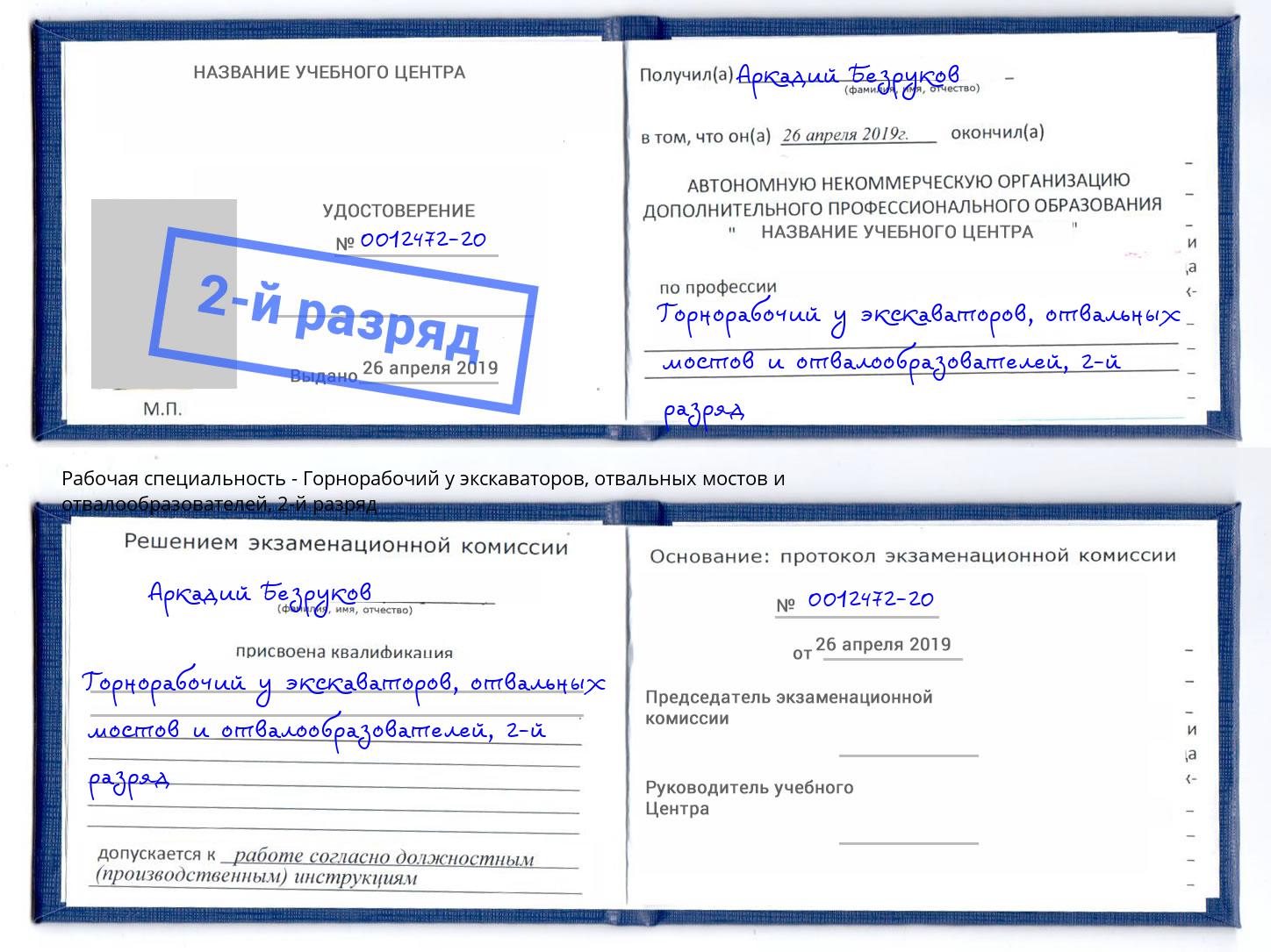 корочка 2-й разряд Горнорабочий у экскаваторов, отвальных мостов и отвалообразователей Коряжма