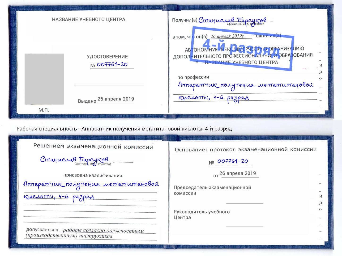 корочка 4-й разряд Аппаратчик получения метатитановой кислоты Коряжма
