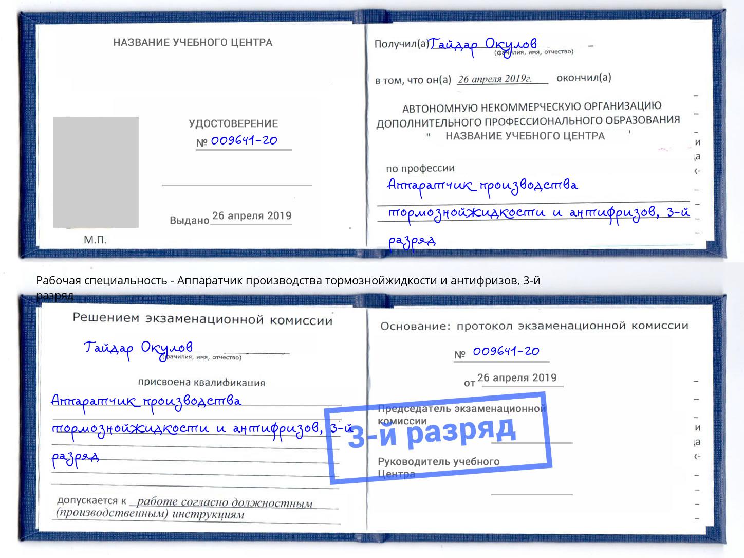 корочка 3-й разряд Аппаратчик производства тормознойжидкости и антифризов Коряжма