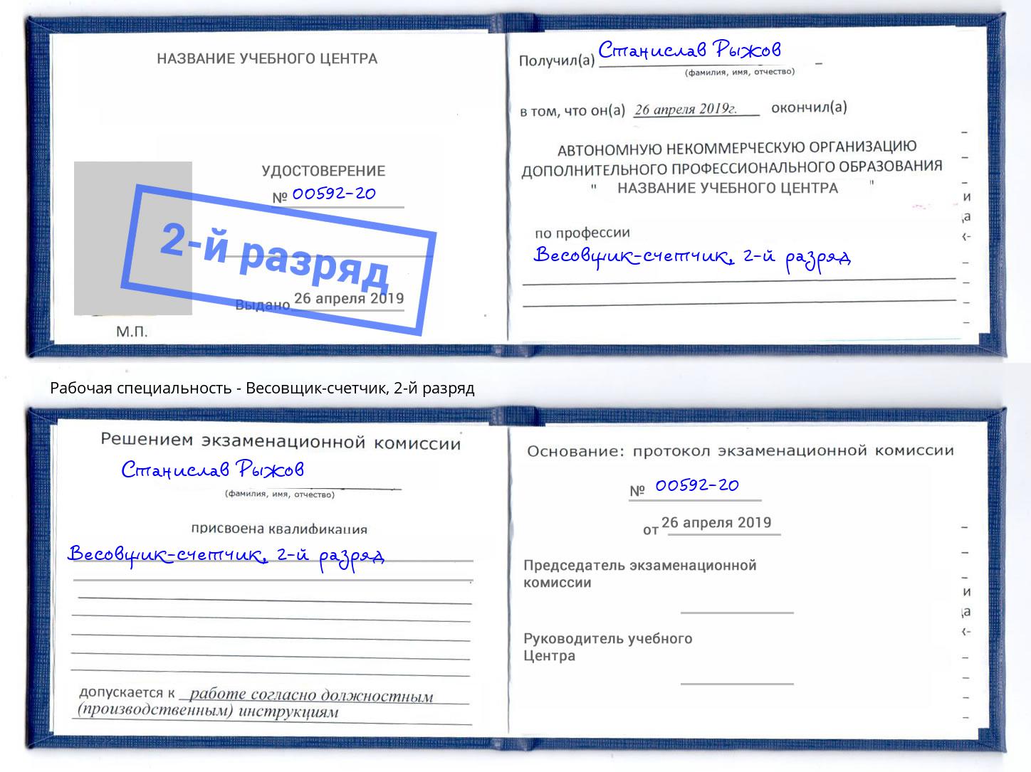 корочка 2-й разряд Весовщик-счетчик Коряжма