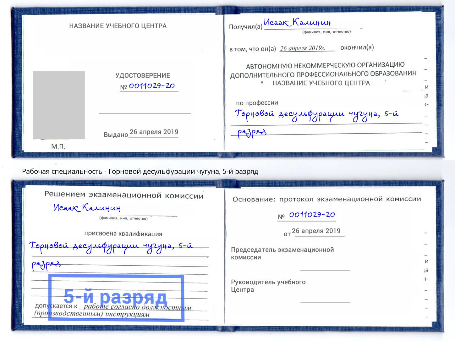 корочка 5-й разряд Горновой десульфурации чугуна Коряжма