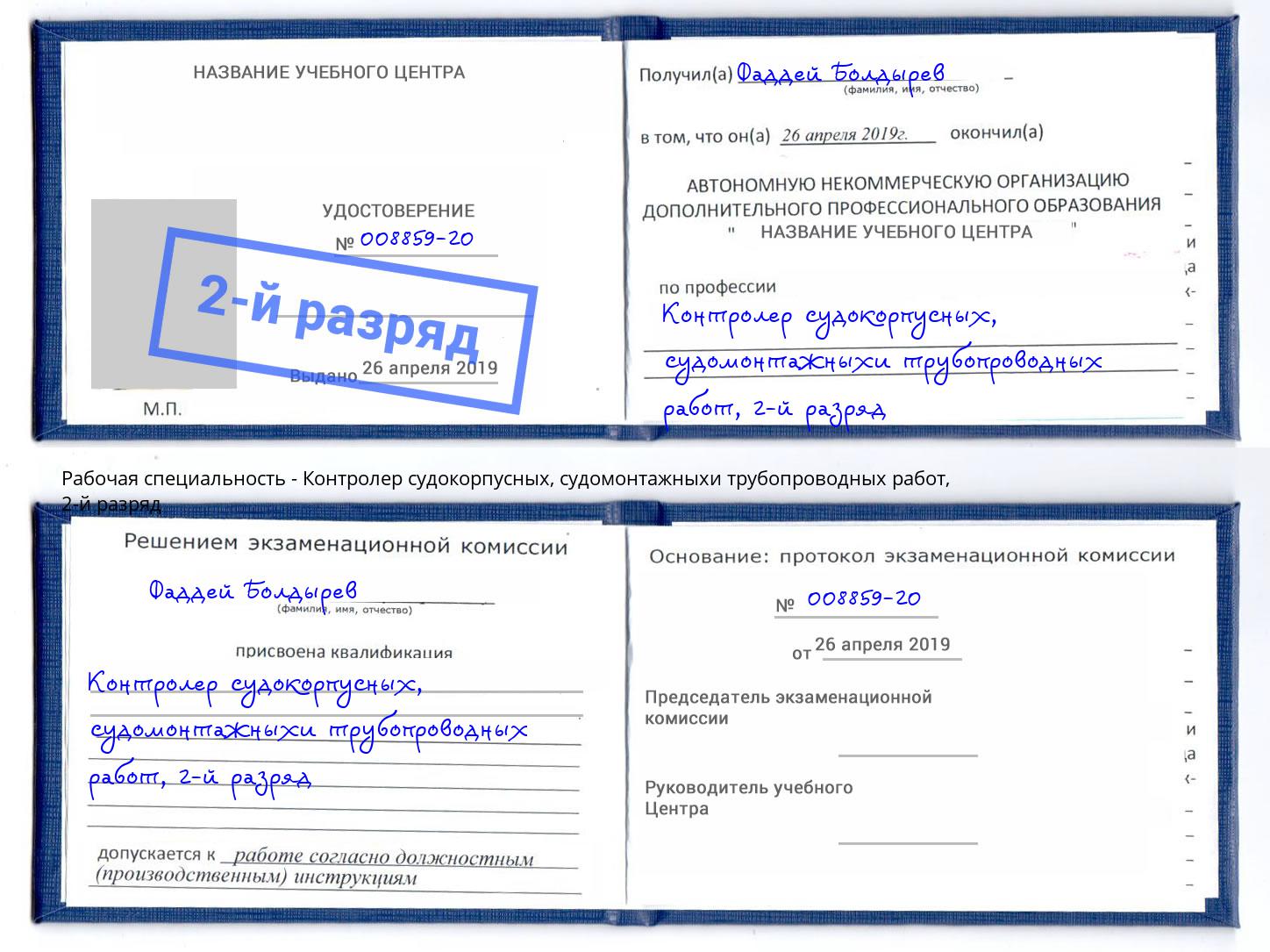 корочка 2-й разряд Контролер судокорпусных, судомонтажныхи трубопроводных работ Коряжма