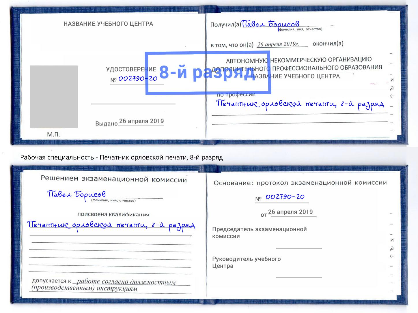 корочка 8-й разряд Печатник орловской печати Коряжма