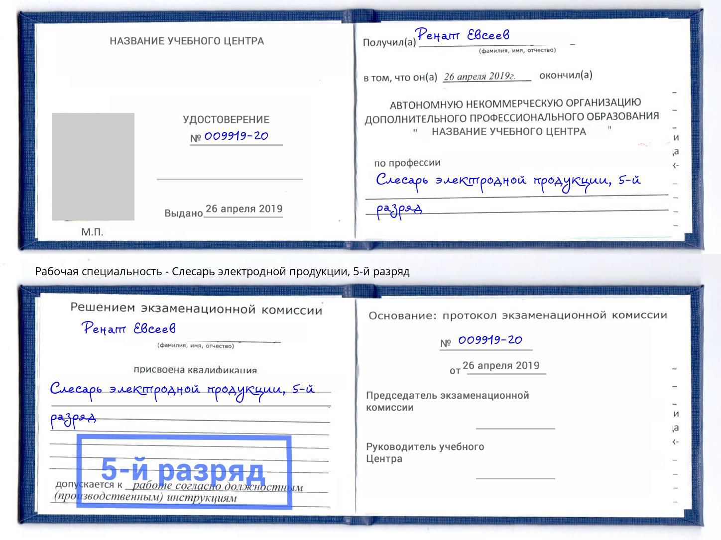 корочка 5-й разряд Слесарь электродной продукции Коряжма