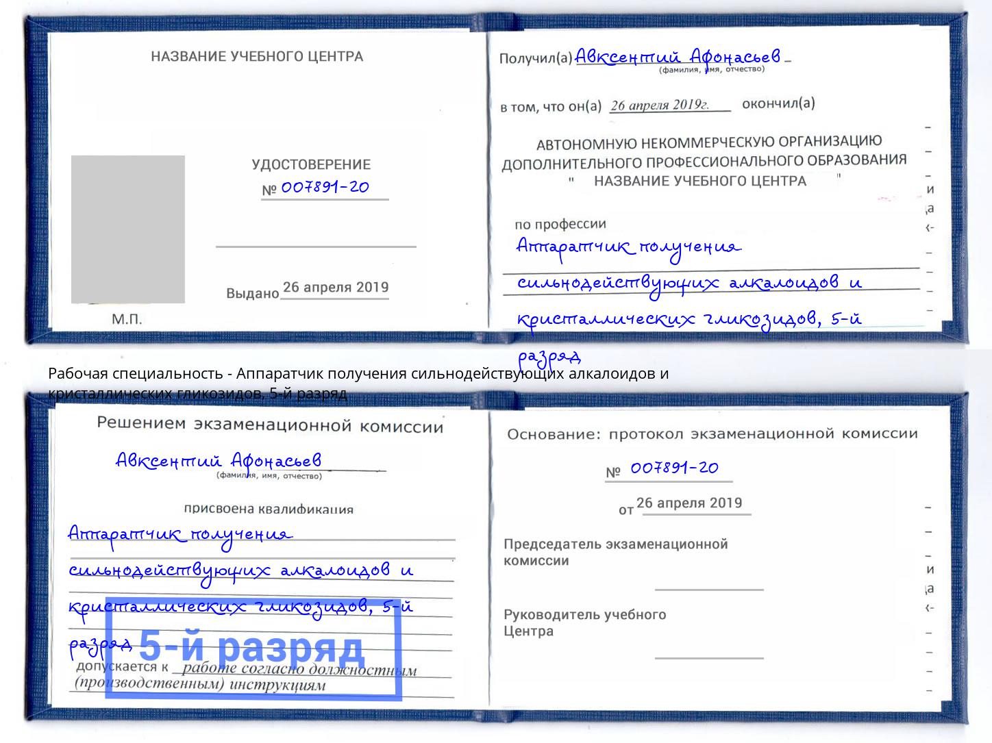 корочка 5-й разряд Аппаратчик получения сильнодействующих алкалоидов и кристаллических гликозидов Коряжма