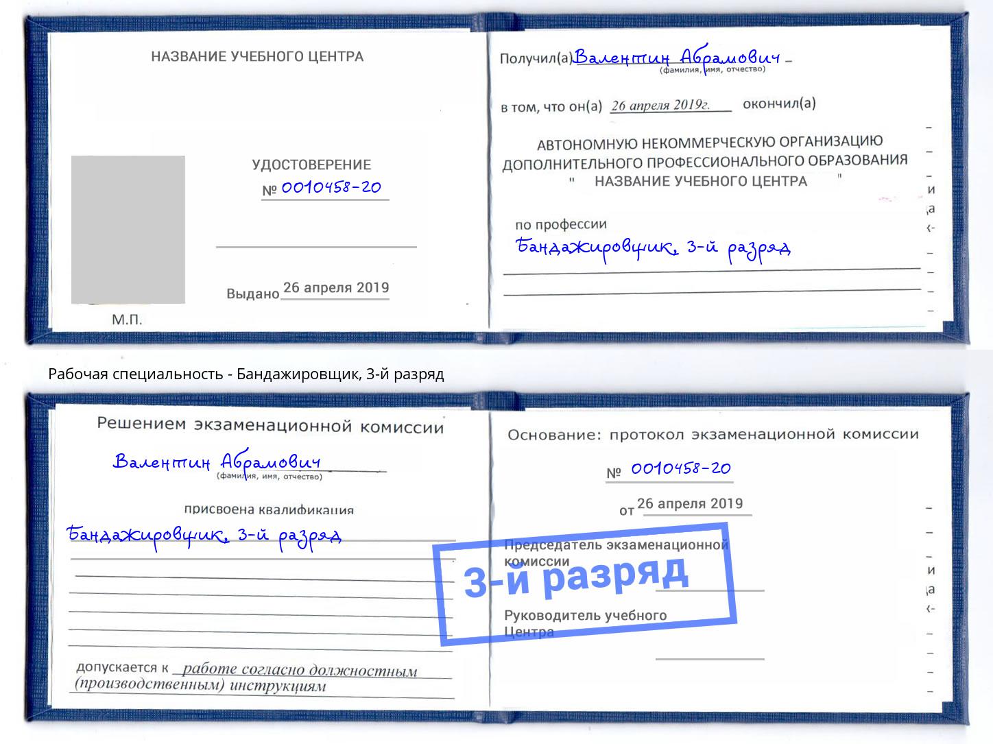 корочка 3-й разряд Бандажировщик Коряжма