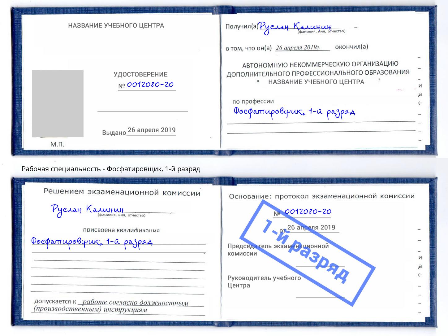 корочка 1-й разряд Фосфатировщик Коряжма
