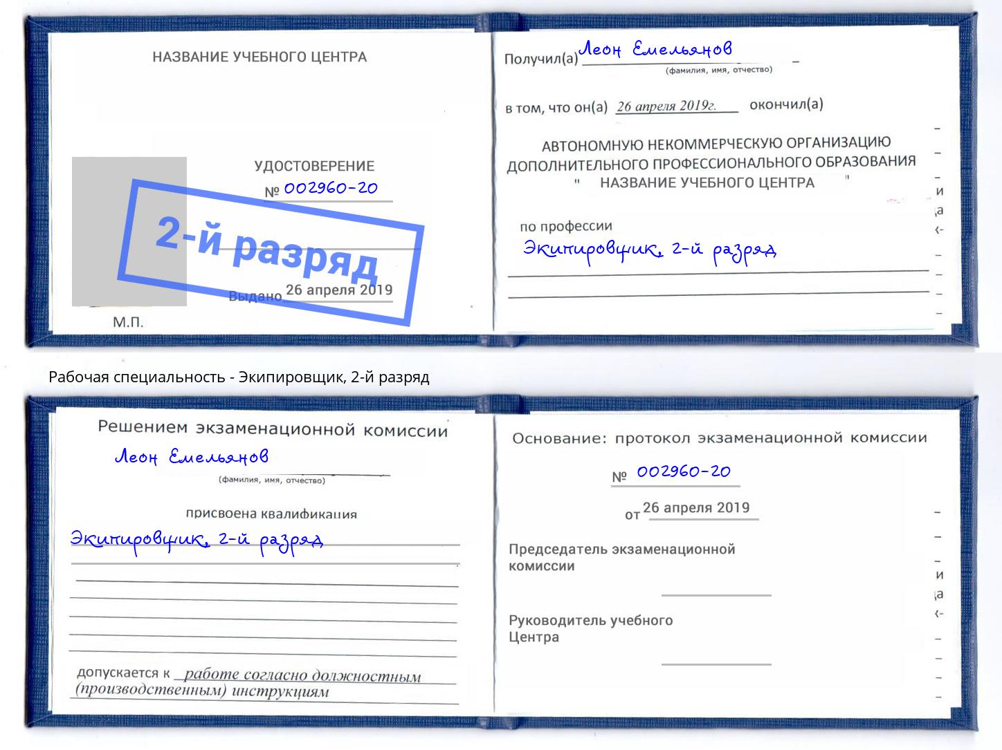 корочка 2-й разряд Экипировщик Коряжма